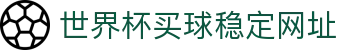 世界杯买球网站-线上买球官方平台-WorldCup
